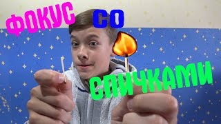 фокус со СПИЧКАМИ + СЕКРЕТ