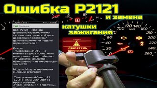 Ford Mondeo 4 - двигатель неисправен P2121 и катушки зажигания