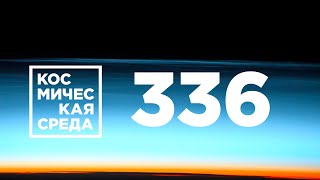 Космическая среда № 336 // Наука, Virgin Galactic, Спектр-РГ