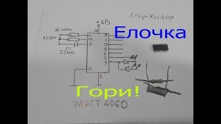 Простая гирлянда своими руками.Четыре детали.Разные эффекты.