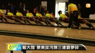 【2014.02.23】輸大陸 景美拔河隊三連霸夢碎 -udn tv