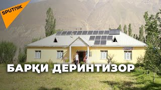 Об ва офтоб: чигуна сокинони деҳаи дурдаст барқ истеҳсол карданд