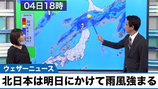 北日本は明日にかけて雨風強まる