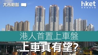 港人首置上車盤 上車真有望？（2017年4月3日）