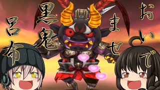 遂にゲット！黒鬼呂布VSゴーケツパでリクエストバトル！！