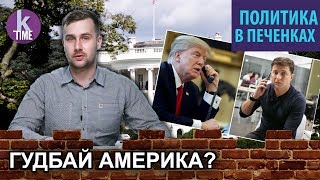Враги Трампа в команде Зеленского - #48 Политика с Печенкиным