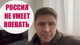 Подоляк: Россия не умеет воевать - они варвары!