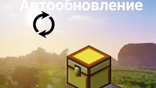 Как сделать автообновление сундуков в майнкрафте пе 1.13.0.4(МАЙНКРАФТ ПЕ,ИДЕИ,КОМАНДЫ)
