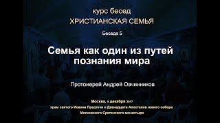 Беседа 5. Семья как один из путей познания мира