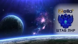 Новости ИНФОЦЕНТР на канале Zello ШТАБ ЛНР от 12 12 2017 г