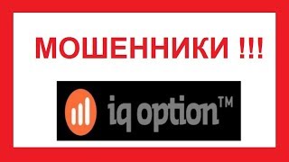 IQ Option - способы КИДАЛОВА валютных трейдеров через СБОИ ТОРГОВОЙ ПЛАТФОРМЫ Ай Кью Опцион