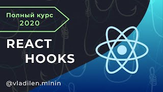 React Hooks - Полный Курс (Про Все Хуки!)