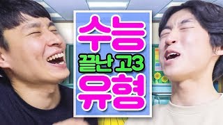 수능 끝난 고3 수험생 유형 [웃소 Wootso]