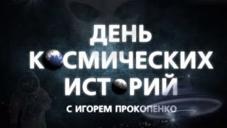 День космических историй. Золото инков (2016) HD