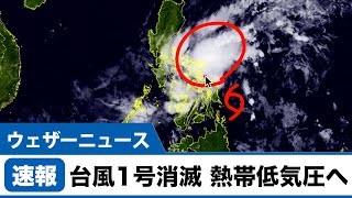 【速報】台風1号は消滅　熱帯低気圧へ