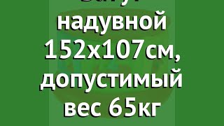 Батут надувной 152х107см, допустимый вес 65кг (BestWay) обзор 52056 BW производитель BestWay (Китай)