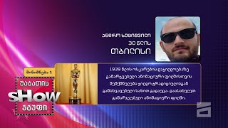 30 წლის, ანდრო ხუციშვილის კითხვა | ხალხთან თამაში