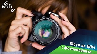 ⚠️ Как отправить фото по почте напрямую с фотоаппарата по WiFi?