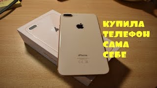РАСПАКОВКА iPhone 8 Plus/ Купила сама себе телефон