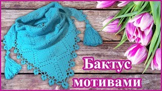 Легкий ажурный бактус крючком с кистями из квадратных и треугольных мотивов