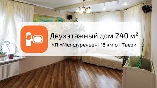 Двухэтажный дом в КП «Междуречье» | 15 км от Твери