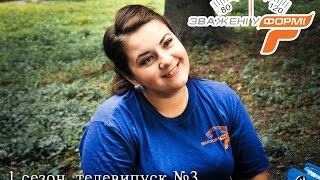 ЗВАЖЕНІ У ФОРМІ. Выпуск №3. Конкурсный день в канатном парке Runcord