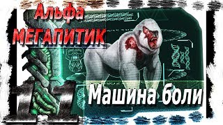 ARK Survival Evolved #11 - Лаго-тачка. Альфа Мегапитек (БОСС №2)
