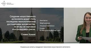Татьяна Мартыненко - Социальные аспекты внедрения технологии искусственного интеллекта