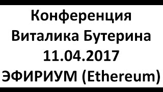 Криптовалюта. Конференция Виталика Бутерина 11.04.2017 ЭФИРИУМ  (Ethereum)