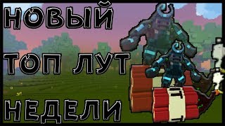 #TROVE | ПОРА ПРОЩАТЬСЯ | ОПЕН БОКС CHAOS CHEST | НОВЫЙ ТОП ЛУТ НЕДЕЛИ