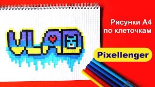 Как рисовать по клеточкам имя Влад А4 How to Draw name Vlad  Pixel Art