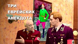 Штирлиц приходит к доктору. Три еврейских анедота
