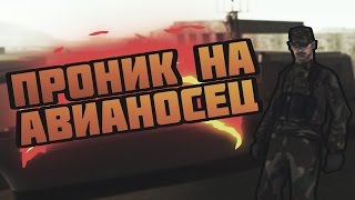ПРОНИК НА АВИАНОСЕЦ В GTA SAMP