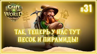 Высаживаемся на 3 острове в песках ? Craft The World (Пустыня \ Земля сухих ветров) #31