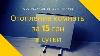 Инфракрасный керамический обогреватель Венеция ПКК 700 инструкция, обзор