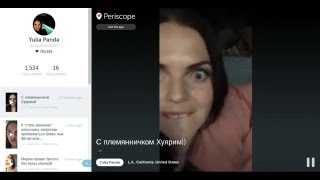 ? YuliaPanda007 Юля Зарубина обманывает своих подписчиков на перископе!
