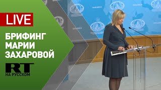 Мария Захарова проводит еженедельный брифинг