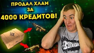 WARFACE.ПРОДАЛ ХЛАМ на 4000 КРЕДИТОВ! - ЧТО ЗА ЧУДЕСА!?