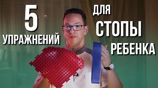 5 УПРАЖНЕНИЙ ДЛЯ ДЕТСКОЙ СТОПЫ