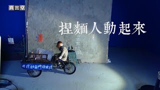 【民視異言堂】捏麵人動起來