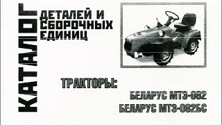 Книга Тракторы БЕЛАРУС МТЗ-082 / МТЗ-082БС Каталог деталей и сборочных единиц