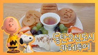 동탄2신도시 카페 투어 브이로그 | 조비아