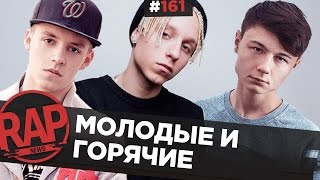 Басота VS ГУФ, Markul, GAZGOLDER #RapNews 161