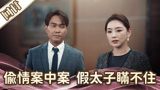 《好戲回甘》愛的榮耀 EP88 偷情案中案 假太子瞞不住