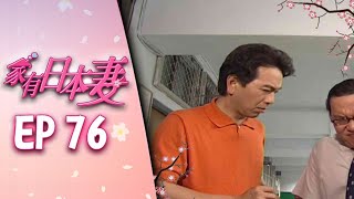 家有日本妻 EP76