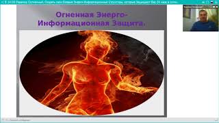 Радамир Солнечный. Как Создать свои Боевые Энерго-Информационные Структуры.19.01.18.