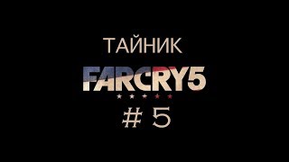 FAR CRY 5 - ПРОХОЖДЕНИЕ # 5 - ТАЙНИК [PS4Pro]