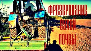Трактор Беларус 920 и почвофреза bomet. Фрезерование земли. Milling of the earth. #vseklevo