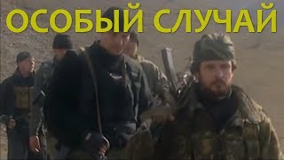 Фильм Особый случай 2 серия