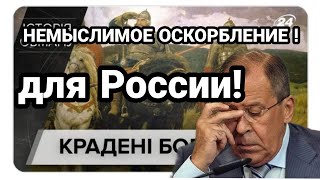 НЕМЫСЛИМОЕ ОСКОРБЛЕНИЕ РОССИИ!! Что ответит Лавров?